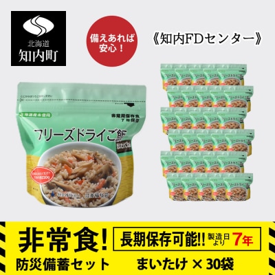 非常食 保存食 米 7年 フリーズドライ ご飯 まいたけ 30食 保存食セット《知内FDセンター》