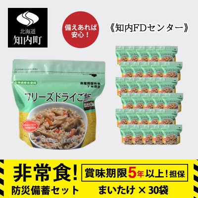 非常食 保存食 米 5年 フリーズドライ ご飯 まいたけ 30食 保存食セット《知内FDセンター》