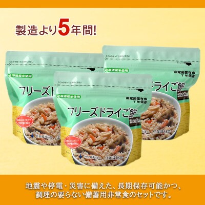非常食 保存食 米 5年 フリーズドライ ご飯 まいたけ 30食 保存食セット《知内FDセンター》