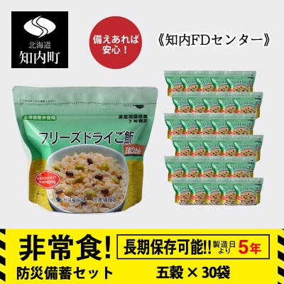 非常食 保存食 米 5年 食品 フリーズドライ ご飯 五穀 30食 保存食セット《知内FDセンター》