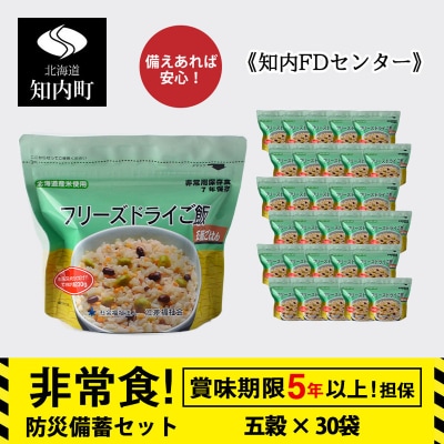 非常食 保存食 米 5年 食品 フリーズドライ ご飯 五穀 30食 保存食セット《知内FDセンター》