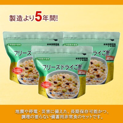 非常食 保存食 米 5年 食品 フリーズドライ ご飯 五穀 30食 保存食セット《知内FDセンター》
