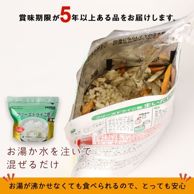 非常食 保存食 米 5年 食品 フリーズドライ ご飯 五穀 30食 保存食セット《知内FDセンター》