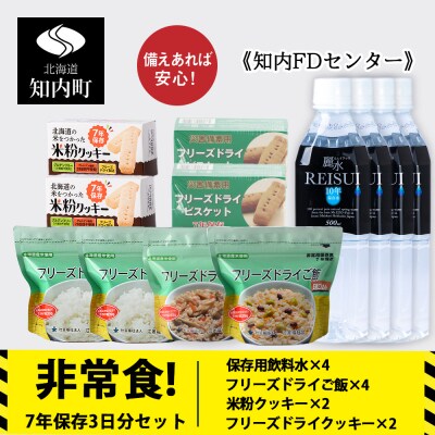非常食 3日分セット ご飯 米粉クッキー 保存食 保存水 保存食セット 備蓄 《知内FDセンター》 | ふるさと納税のお礼品