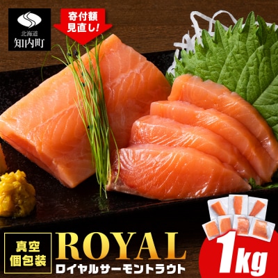 ロイヤルサーモン 1kg トラウトサーモン 小分け 刺身 サーモン 鮭 海鮮 魚 さけ | ふるさと納税のお礼品