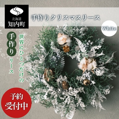 【先行受付】クリスマスリース(ホワイト)手作り インテリア 花 クリスマス＜民宿村上屋＞