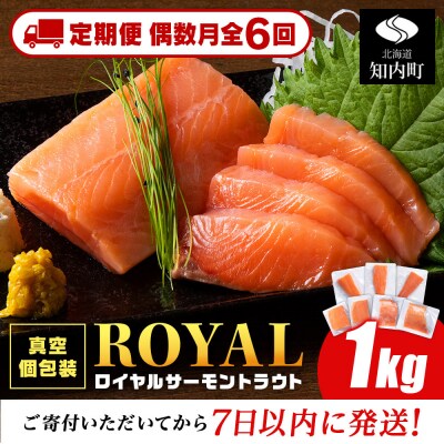 【定期便6回・偶数月】ロイヤルサーモン 1kg トラウトサーモン ☆小分け 刺身 &lt;三洋食品&gt;