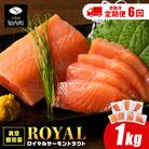 【定期便6回・奇数月】トラウトサーモン 1kg☆(奇数月お届け)小分け 刺身 サーモン 鮭 海鮮 魚