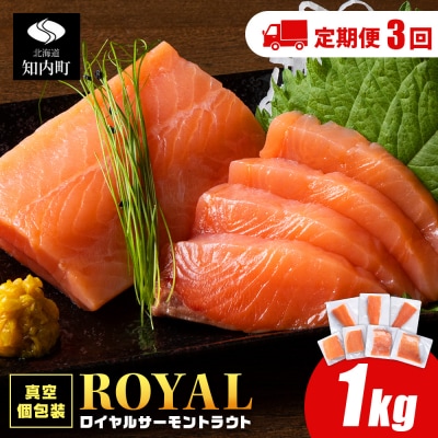 【定期便 3カ月】トラウトサーモン 1kg☆小分け 刺身 サーモン 鮭 海鮮 魚 さけ