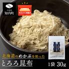 とろろ昆布(30g×1袋)国産 こんぶ 昆布 ご飯のおとも おにぎり 海藻 〈上磯郡漁業協同組合〉