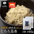 とろろ昆布(30g×2袋)国産 こんぶ 昆布 ご飯のおとも おにぎり 海藻 〈上磯郡漁業協同組合〉