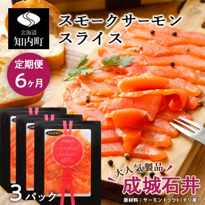 【定期便 6カ月】《成城石井》スモークサーモンスライス 110g×3