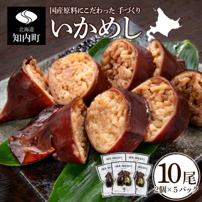 いかめし 2個入5袋 イカ もち米 北海道 ご飯 ふっくりんこ 常温 おかず 惣菜 いか