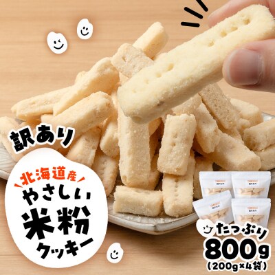 訳あり 米粉 クッキー 割れもの 800g(200g×4)《知内FDセンター》