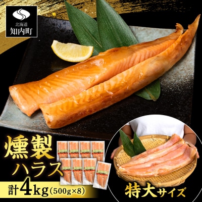 鮭 ハラス 燻製 500g×8パック 合計4kg ＜三洋食品＞