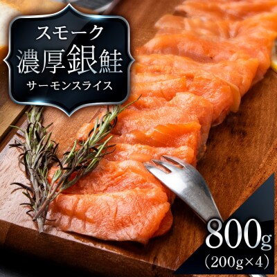 スモーク シルバー サーモン スライス 200g×4パック 計800g 銀鮭 鮭 魚介 海鮮