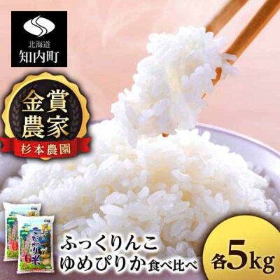 【令和7年産】ゆめぴりか・ふっくりんこ食べ比べセット 10kg(5kg×2)《杉本農園》