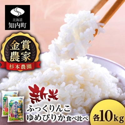 【令和7年産新米】ゆめぴりか・ふっくりんこ食べ比べセット 20kg(10kg×2) 《杉本農園》