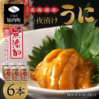 うま味凝縮!一夜漬けうに60g×3本入 2セット<上磯郡漁業協同組合>