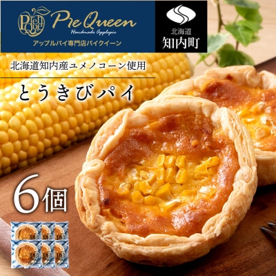 北海道知内町 橋本農園産ユメノコーンのとうきびパイ6個入