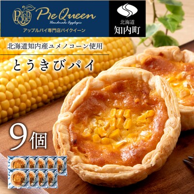 北海道知内町 橋本農園産ユメノコーンのとうきびパイ9個入