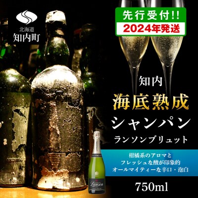 【2024年発送】知内海底熟成ランソンブリュット