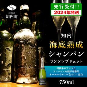 【2024年発送】知内海底熟成ランソンブリュット