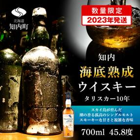 【2023年発送】知内海底熟成ウイスキー&lt;タリスカー10年&gt;
