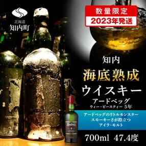 【2023年発送】知内海底熟成ウイスキー&lt;アードベッグ 5年 ウィービースティー&gt;