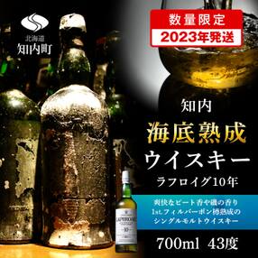 【2023年発送】知内海底熟成ウイスキー&lt;ラフロイグ10年&gt;