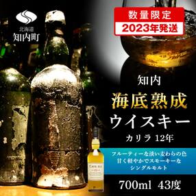 【2023年発送】知内海底熟成ウイスキー&lt;カリラ12年&gt;