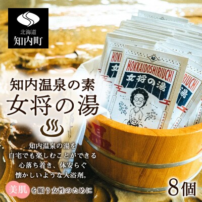 知内温泉の素「女将の湯」8袋《知内温泉 ユートピア和楽園》 入浴剤 温泉 セット 個包装 ギフト