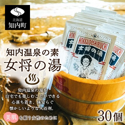 知内温泉の素「女将の湯」30袋《知内温泉 ユートピア和楽園》入浴剤 温泉 セット 個包装 ギフト