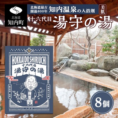 知内温泉の素「湯守の湯」8袋《知内温泉 ユートピア和楽園》 入浴剤 温泉 セット 個包装 ギフト
