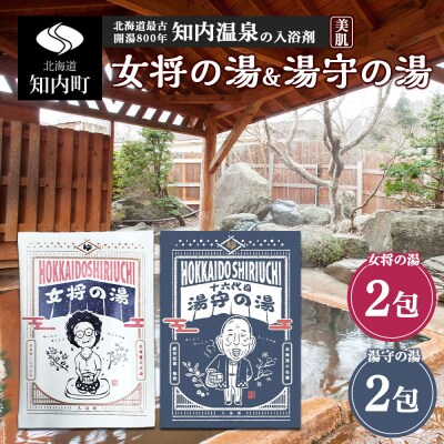 知内温泉の素「女将の湯」&「湯守の湯」計4袋(各2袋)《知内温泉 ユートピア和楽園》 入浴剤 温泉