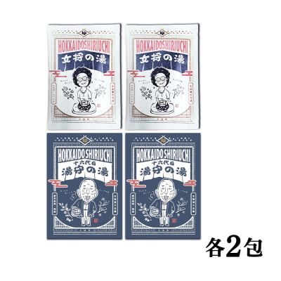 知内温泉の素「女将の湯」&「湯守の湯」計4袋(各2袋)《知内温泉 ユートピア和楽園》 入浴剤 温泉
