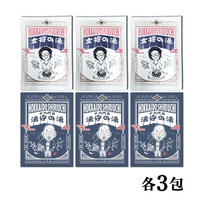 知内温泉の素「女将の湯」&「湯守の湯」計6袋(各3袋)《知内温泉 ユートピア和楽園》 入浴剤 温泉