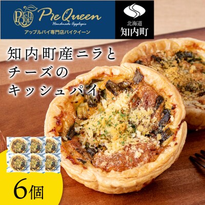 知内町産ニラとチーズのキッシュパイ 6個入り パイ キッシュ にら チーズ 北海道