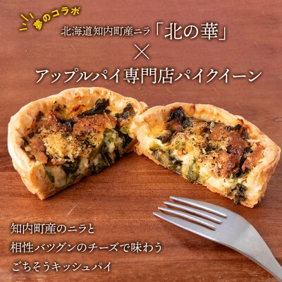 知内町産ニラとチーズのキッシュパイ 6個入り パイ キッシュ にら チーズ 北海道