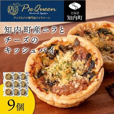 知内町産ニラとチーズのキッシュパイ 9個入り パイ キッシュ にら チーズ 北海道