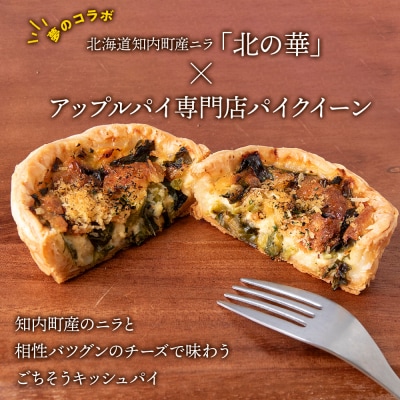 知内町産ニラとチーズのキッシュパイ 9個入り パイ キッシュ にら チーズ 北海道