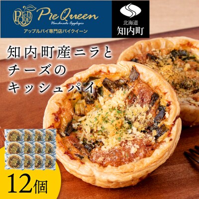 知内町産ニラとチーズのキッシュパイ 12個入り パイ キッシュ にら チーズ 北海道