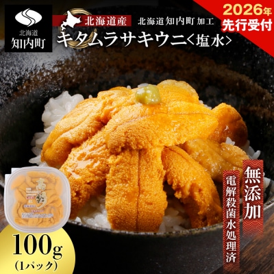 2026年先行受付 ☆北海道産☆塩水キタムラサキウニ100g【マルタカ高橋商店】
