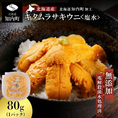 ☆北海道産☆塩水キタムラサキウニ80g【マルタカ高橋商店】