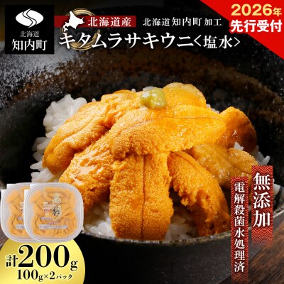 2026年先行受付 ☆北海道産☆塩水キタムラサキウニ100g×2パック【マルタカ高橋商店】