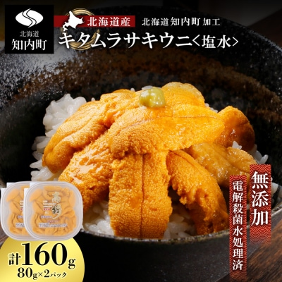 ☆北海道産☆塩水キタムラサキウニ80g×2パック【マルタカ高橋商店】