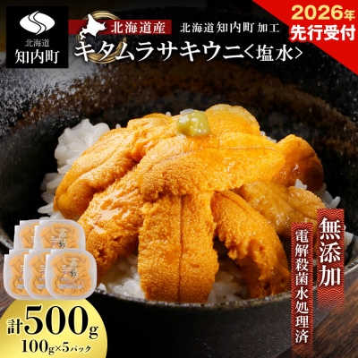2026年先行受付 ☆北海道産☆塩水キタムラサキウニ 贅沢100g×5パックセット マルタカ高橋商店