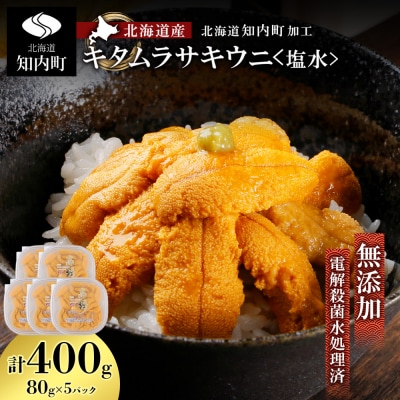 ☆北海道産☆塩水キタムラサキウニ 贅沢80g×5パックセット マルタカ高橋商店