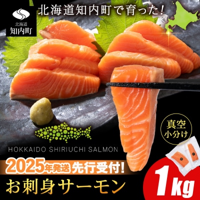 【2025年7月末以降出荷】知内サーモンハーフロイン 1kg ＜上磯郡漁業協同組合＞ 先行受付