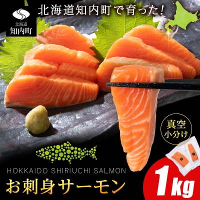 知内サーモンハーフロイン 1kg <上磯郡漁業協同組合>